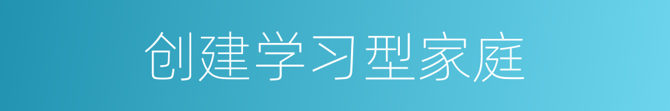 创建学习型家庭的同义词