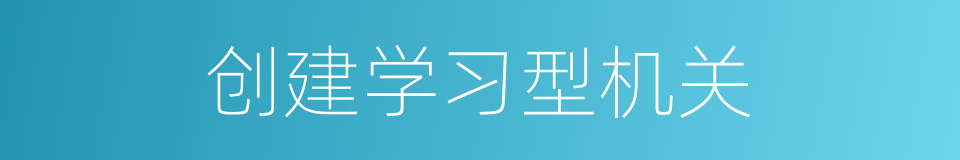 创建学习型机关的同义词