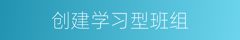 创建学习型班组的同义词