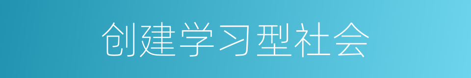 创建学习型社会的同义词