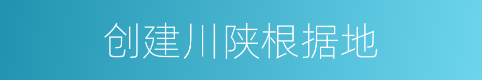 创建川陕根据地的同义词