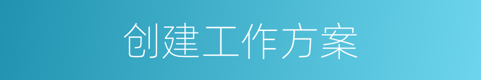 创建工作方案的同义词