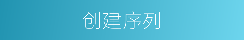 创建序列的同义词