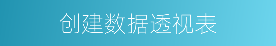 创建数据透视表的同义词