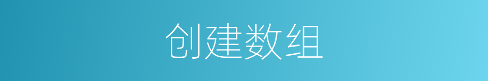 创建数组的同义词