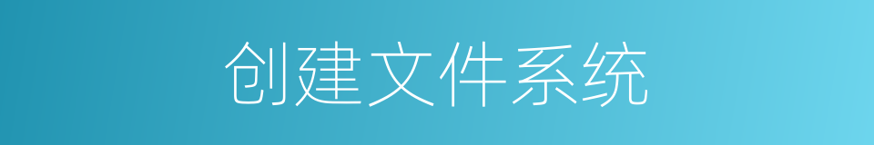 创建文件系统的同义词