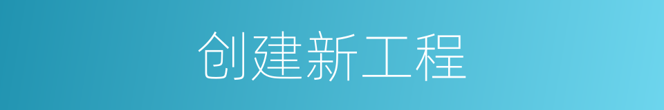 创建新工程的同义词
