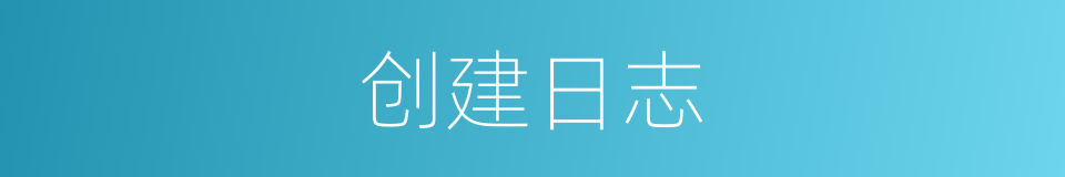 创建日志的同义词