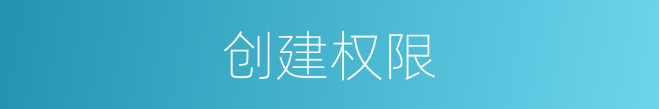 创建权限的同义词