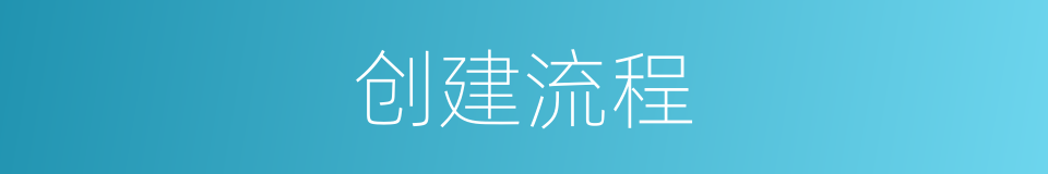 创建流程的同义词