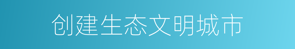 创建生态文明城市的同义词