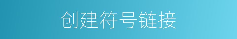 创建符号链接的同义词