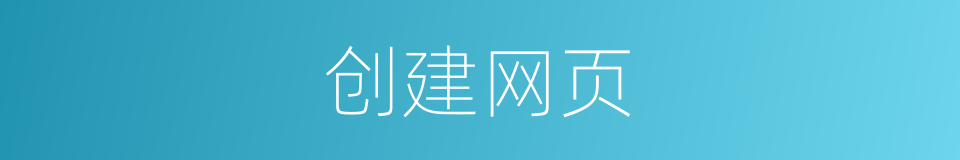 创建网页的同义词