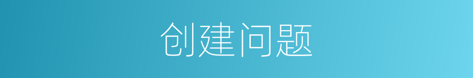 创建问题的同义词