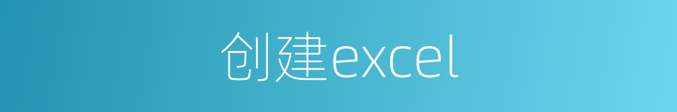 创建excel的同义词