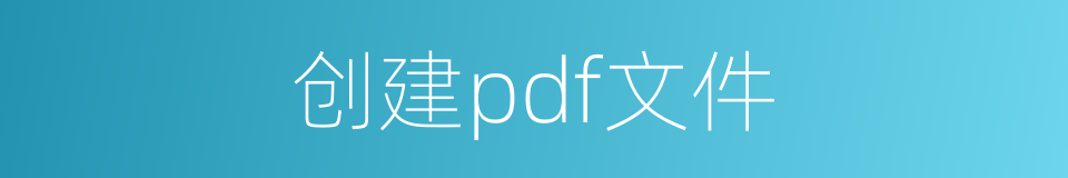 创建pdf文件的同义词