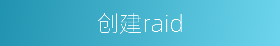 创建raid的同义词