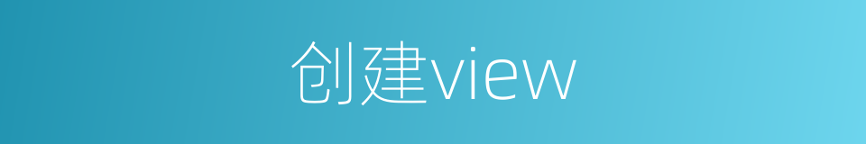 创建view的同义词