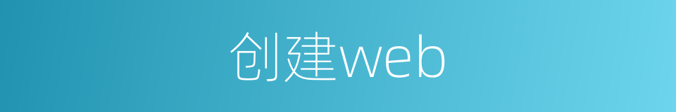 创建web的同义词