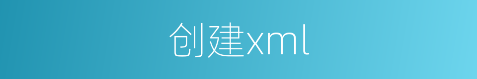 创建xml的同义词