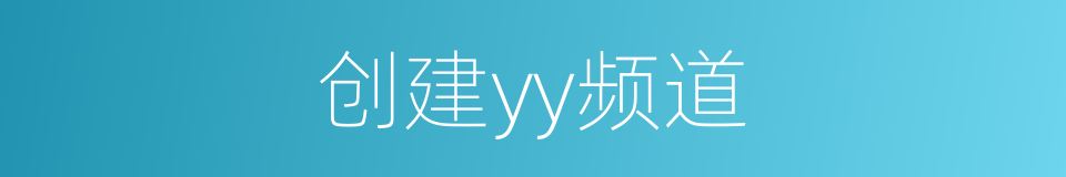 创建yy频道的同义词