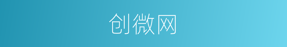 创微网的同义词