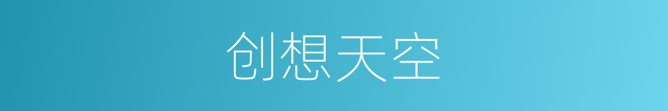 创想天空的同义词