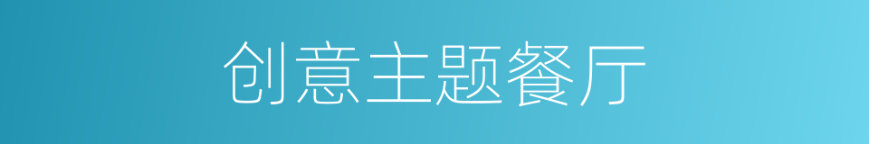 创意主题餐厅的同义词