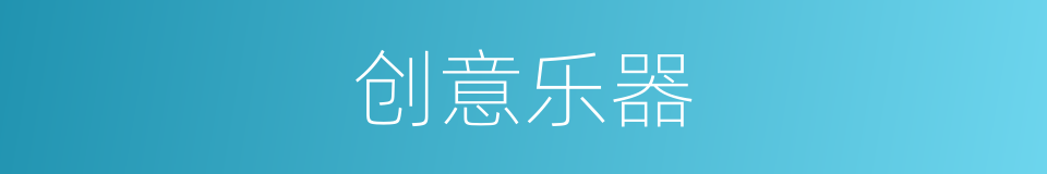 创意乐器的同义词