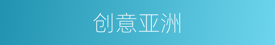 创意亚洲的同义词
