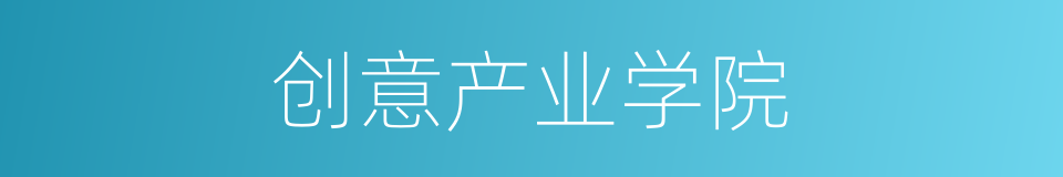 创意产业学院的同义词