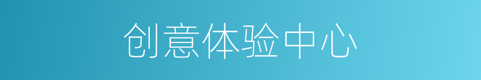 创意体验中心的同义词