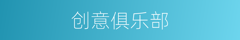 创意俱乐部的同义词