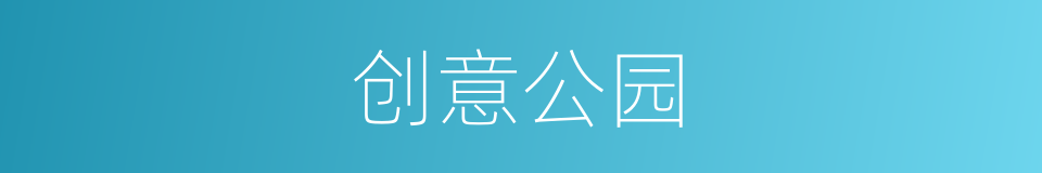 创意公园的同义词