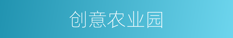 创意农业园的同义词