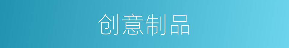 创意制品的同义词