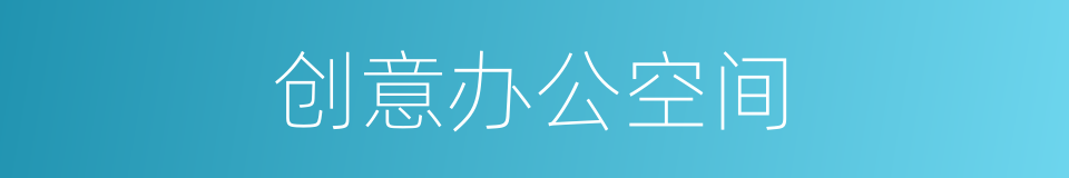 创意办公空间的同义词