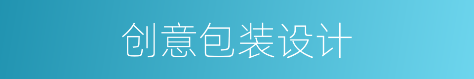 创意包装设计的同义词