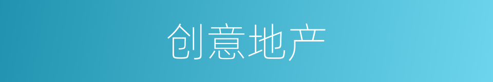 创意地产的同义词