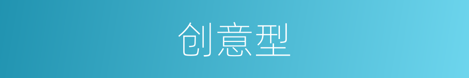 创意型的同义词