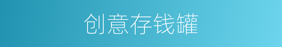 创意存钱罐的同义词