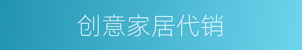 创意家居代销的同义词