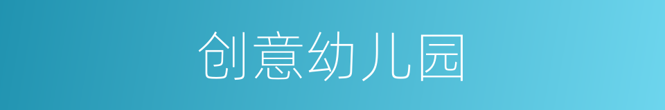 创意幼儿园的同义词