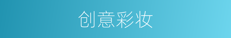 创意彩妆的同义词