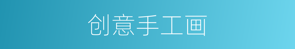 创意手工画的同义词