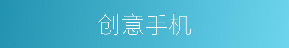 创意手机的同义词