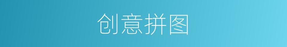 创意拼图的同义词
