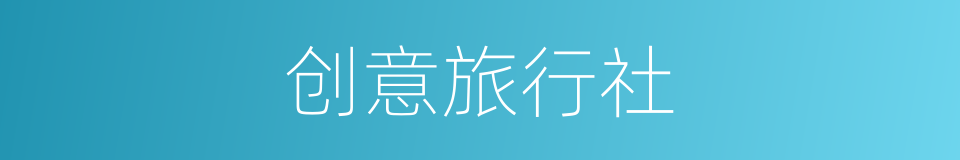 创意旅行社的同义词