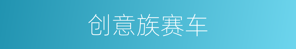 创意族赛车的同义词