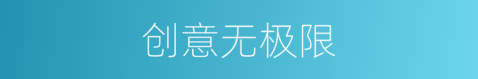 创意无极限的同义词